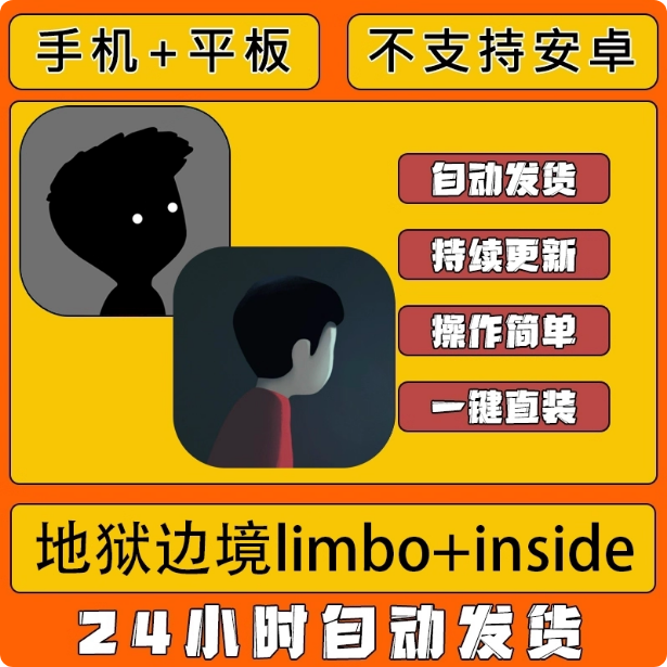 手游 地狱边境+囚禁完整版 limbo inside手机游戏ipad平板下载