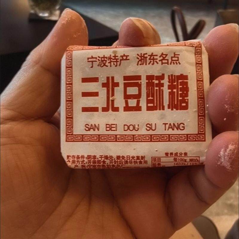 宁波特产三北豆酥糖老式传统糕点非遗工艺黑芝麻酥糖怀旧零食茶点