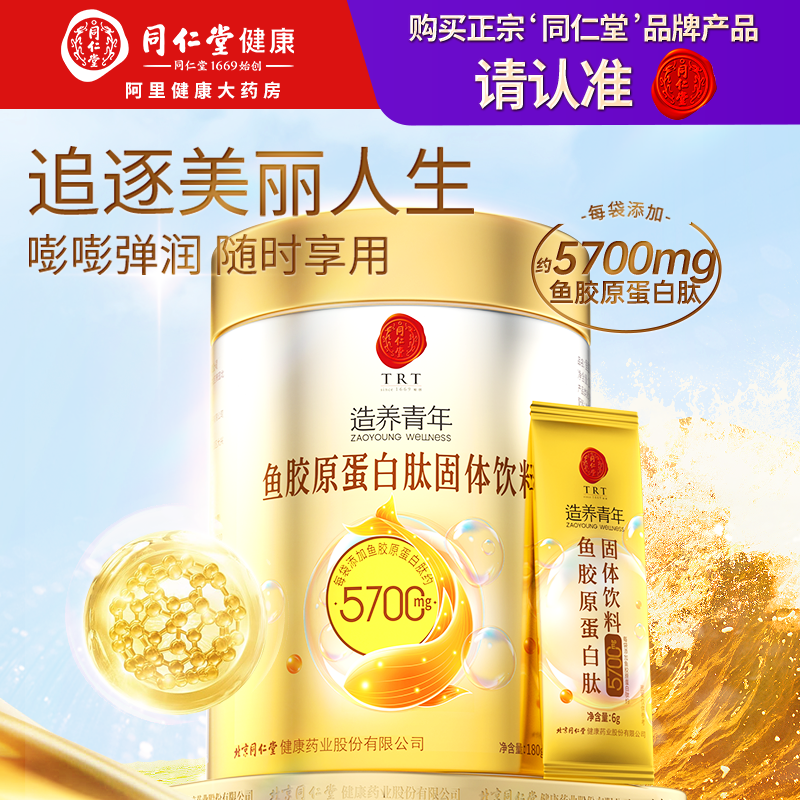 北京同仁堂鱼胶原蛋白肽粉小分子低聚肽口服液态饮官方正品旗舰店