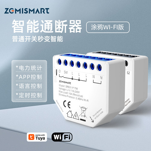 zemismart智能通断器继电器涂鸦