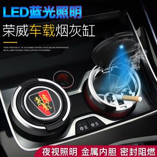 荣威rx5maxEI6i5RX3rx5I6RX8750车用烟灰缸金属内胆车内装饰品