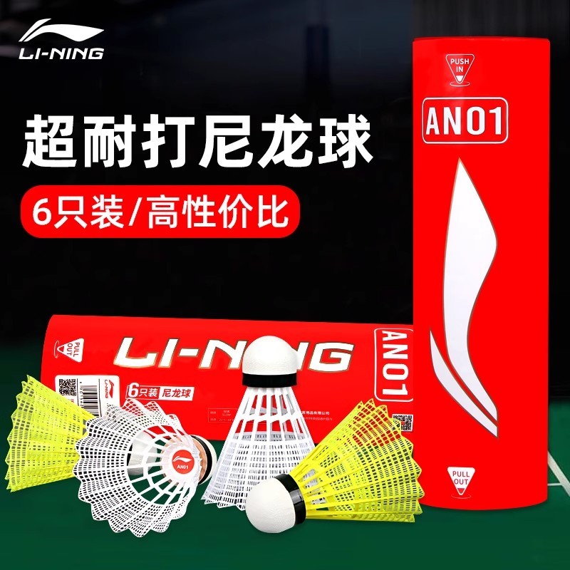 李宁羽毛球耐打防风6只装/尼龙球