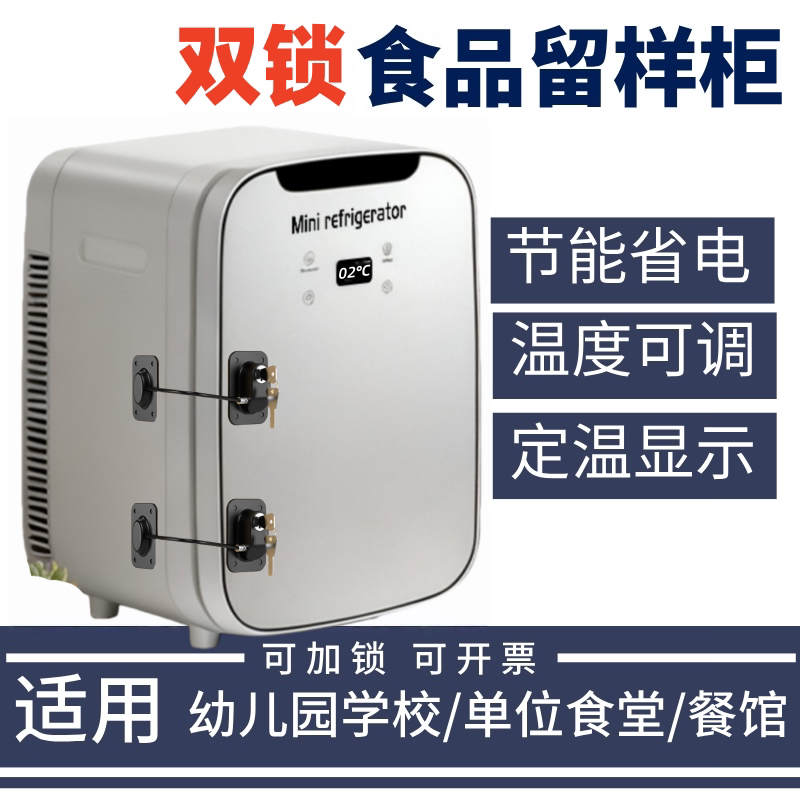 双锁食品留样柜小型托管幼儿园老人院小冰箱展示柜保鲜带温度显示
