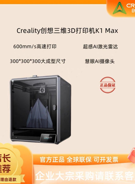创想三维K1 Max高速大尺寸打印机高精度自动调平AI远程3D打印机