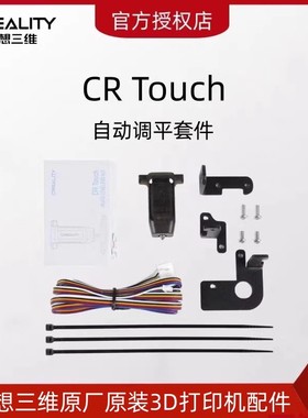 CREALITY创想三维3D打印机CR-Touch自动调平传感器Ender-3 V2原厂