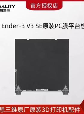 CREALITY创想三维3D打印机Ender-3 V3 SE原装PC膜弹簧钢板平台板