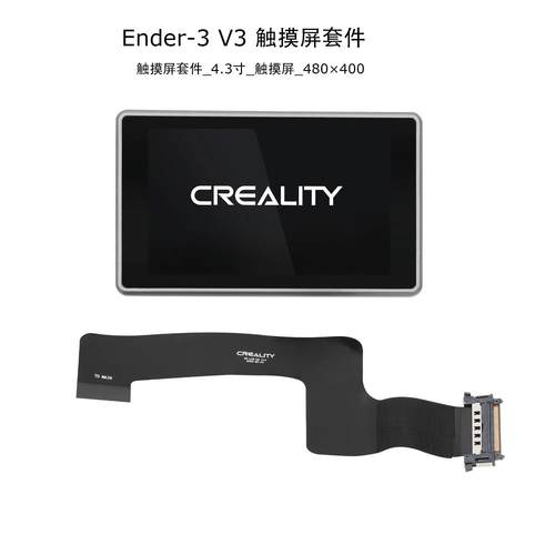 创想三维原装触摸屏K1/K1C/ K1 SE触摸屏Ender-3 V3 Plus多款可选