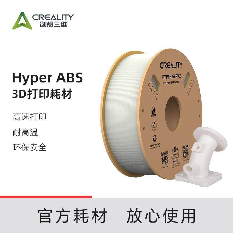 创想三维3d打印耗材高速hyper ABS耐高温80°高硬度工程建模材料