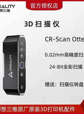 创想三维3D扫描仪CR-Scan Otter手持便携式高精度大尺寸汽车摩托
