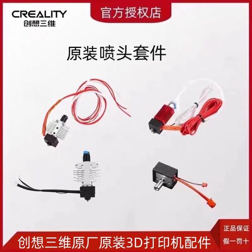 CREALITY创想三维3D打印机配件Ender-3 V2喷头套件喷头加热块套件