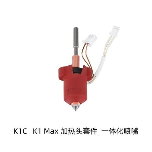CREALITY创想三维K1陶瓷加热头套件3D打印机K1 Max热端喷头套件