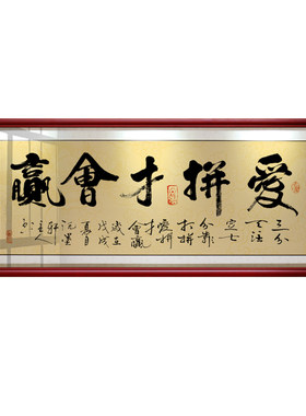 爱拼才会赢公司办公室字画书法客厅励志装饰画书房U挂画装裱带框