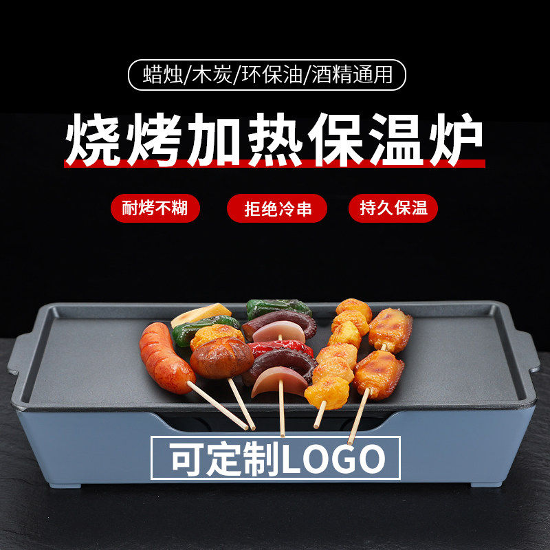 木屋烧烤保温盘烤羊排炉把把烧A热串炉商用不粘蜡烛烤串加热保温