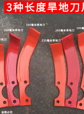 农机微耕机旱地i旋耕刀片深耕齿加长刀片锰钢材质260毫米290毫米
