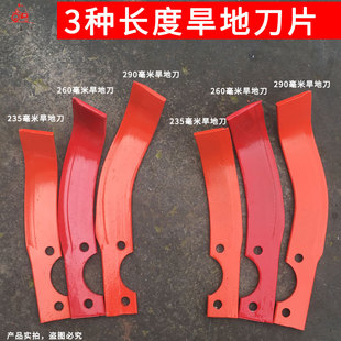 农机微耕机旱地i旋耕刀片深耕齿加长刀片锰钢材质260毫米290毫米