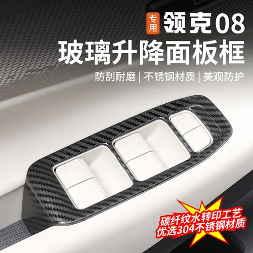 适用于领克08玻璃升降面板w装饰贴车门扶手车窗开关贴内饰改装专