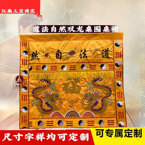 道法自然桌围神堂供桌布双龙刺绣桌裙供J桌台布家用供桌台围案布