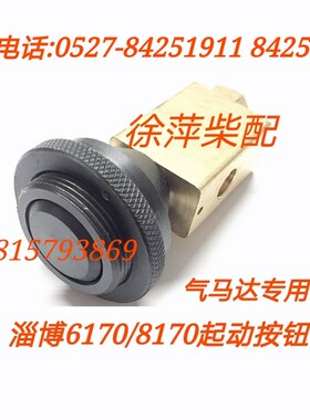 淄柴6170 8170柴油机气启w动按钮淄柴6210气马达按钮起动开关6250