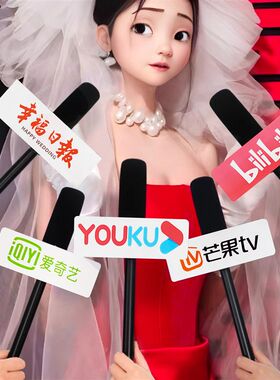 接亲小游戏仿真话筒采访婚礼麦克风结婚拍照道P具创意堵门氛围用