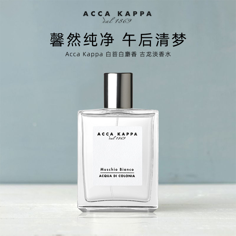 acca kappa白苔白麝香古龙水30ml男女士中性持久淡香水清新