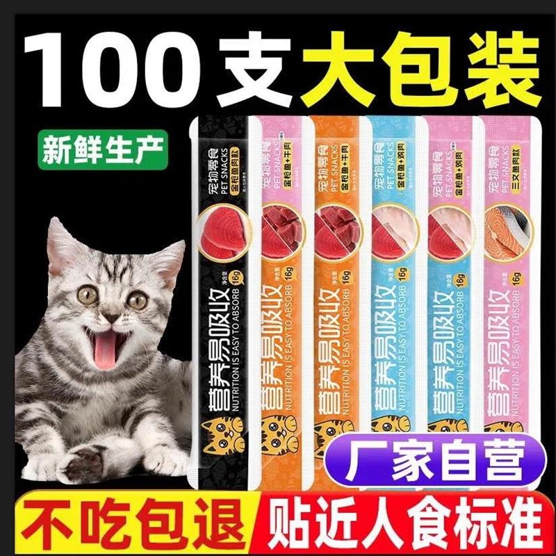猫条100支整箱猫咪零食营养增肥幼猫奶糕湿粮猫罐头