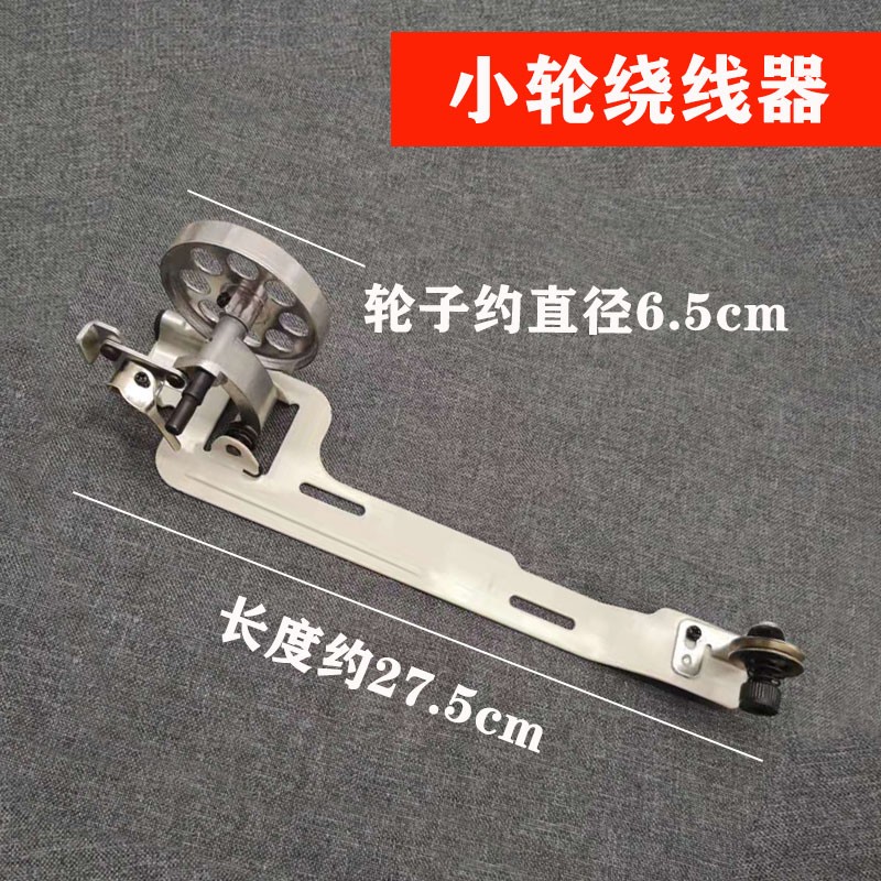 老式平车绕线器家用电动缝纫机底线绕线器 普通平车打线器 倒线器