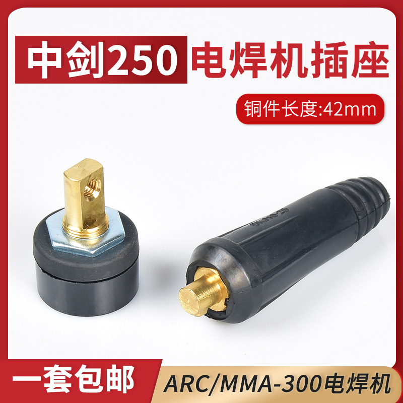 42mm后板式插座 中剑电焊机ZX7-250G快速接头ARC/MMA-300欧式快插