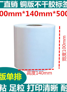 10x14cm标签贴纸100*100/120/130/140/150/180/200mm不干胶铜版纸