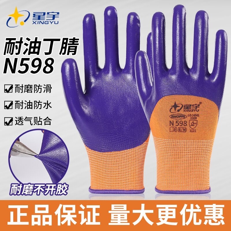 星宇手套耐磨防滑透气N598丁腈橡胶劳动耐油酸碱工地工作劳保手套图片