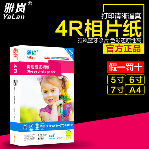 相纸6寸240g喷墨彩色打印防水高光相纸A4照片纸5寸7寸4R相片纸