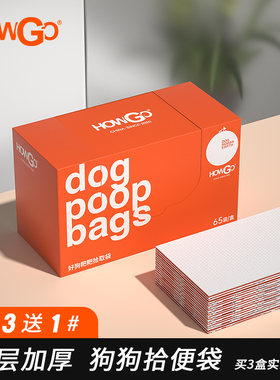 howgo狗狗拾便袋 加厚双层捡屎袋捡狗便神器宠物垃圾袋粪便铲屎袋