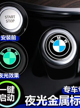 适用宝马3系5系7系4系宝马X3X5内饰改装一键启动按钮装饰盖夜光贴