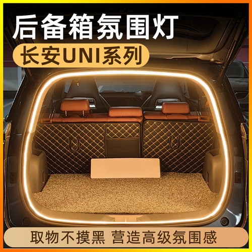 长安univ/unit/unik后备箱灯氛围灯迎宾灯改装配件汽车内装饰用品