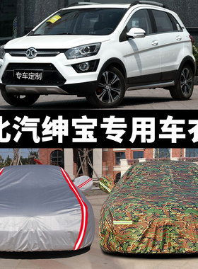 新北汽绅宝x25 X55X35 X65专用车衣车罩防晒防雨隔热厚盖布汽车套