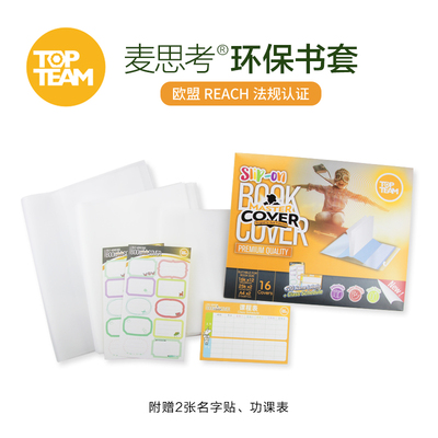 麦思考环保中小学生包书皮书壳A4 25K 16K包书皮防水磨砂书套