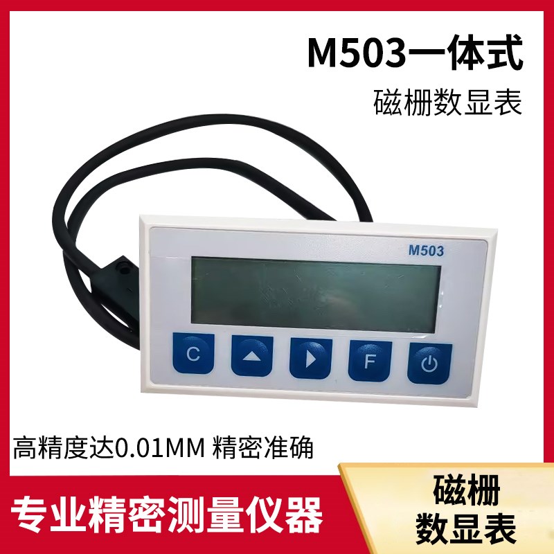 一体式磁栅尺数显表M503高精度定位磁头MA08LS木工锯床切割机显示