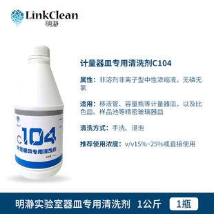 明瀞实验室计量器皿专用清洗剂无腐蚀移液管容量瓶样品池清洗液