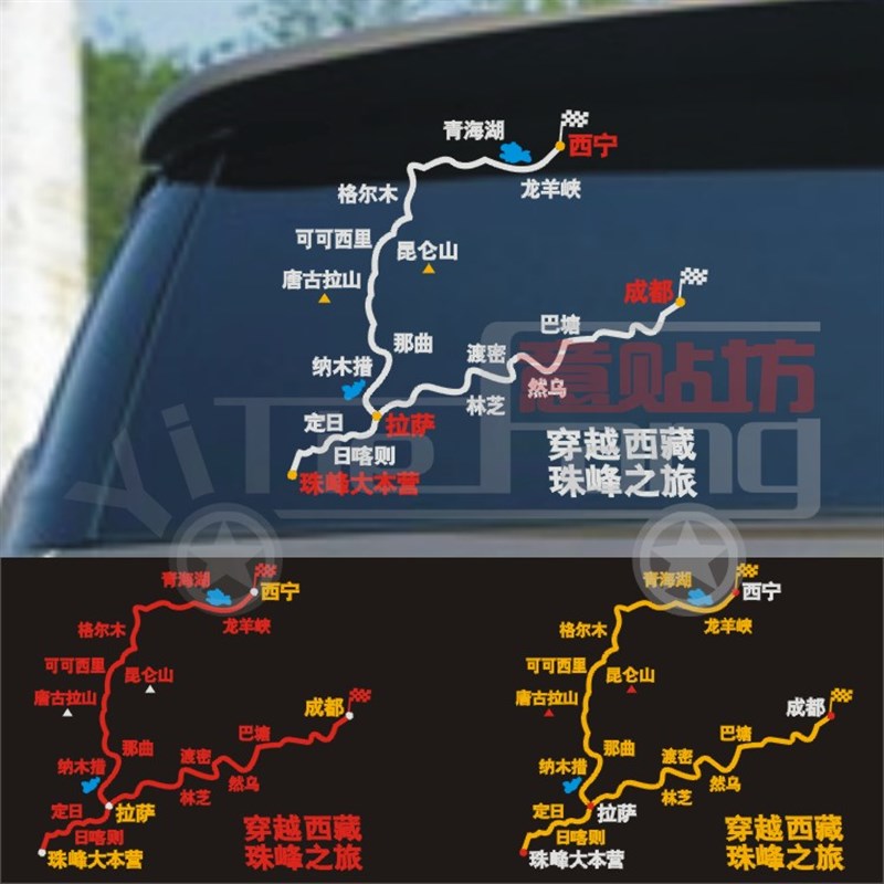 汽车装饰贴穿越西藏 长征 越野E族个性地图车贴后窗挡风玻璃贴纸