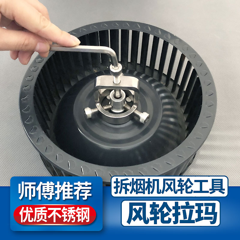 抽油烟机风轮拉马器涡轮拆卸神器不锈钢拔轮器专业家电清洗工具