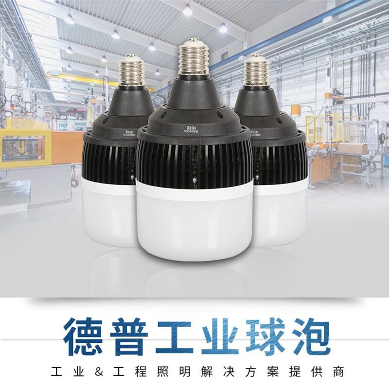 科明德普系led工业球泡灯科导E27E40灯头50W60W80W100W150W节能灯