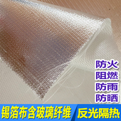 玻纤铝箔布阻燃防火布隔热耐高温反光加厚锡箔纸膜防雨布防晒防水