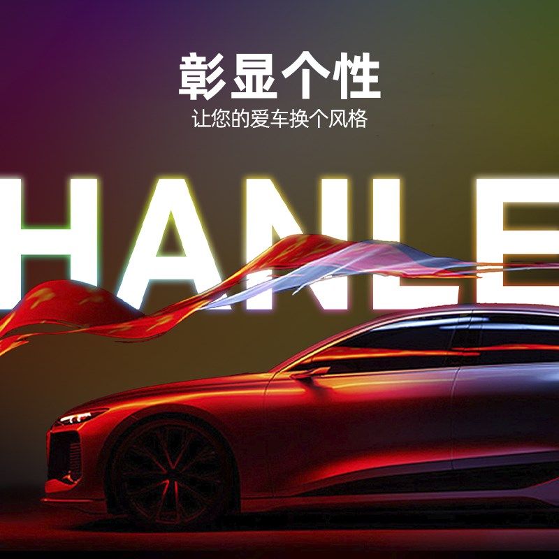 HANLE汉乐汽车改色膜HL1020全车身漆面保护膜防刮蹭汽车改色贴膜