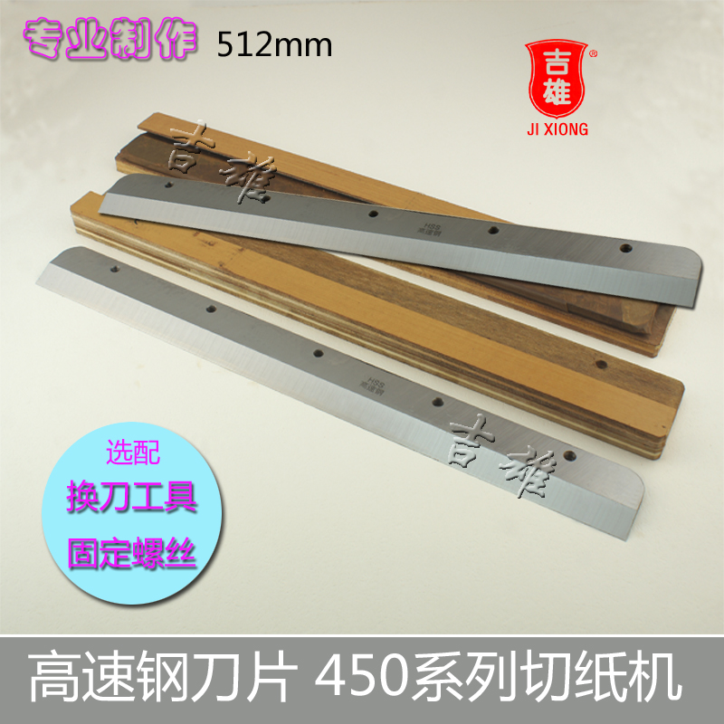 彩霸 惠宝450Z3切纸机刀片 裁纸机450V6 V7 V8 450Z 切纸刀高速钢