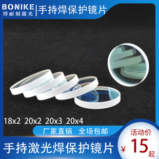 手持焊光纤激光焊接机保护镜片万顺兴麒麟D18xT2窗口保护镜片20x2