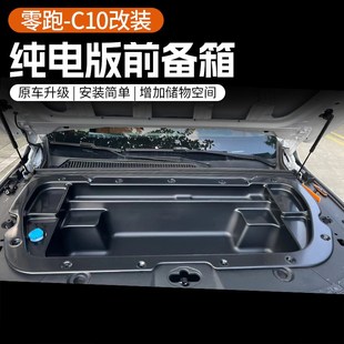 适用于24款零跑C10/C16纯电版前备箱储物盒机舱收纳改装用品配件