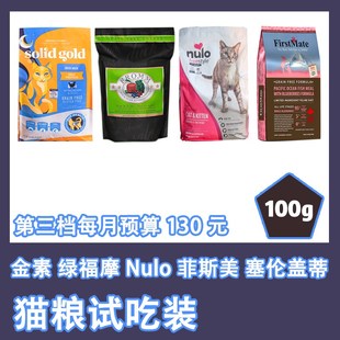 猫无忧 猫粮试吃体验装 金素绿福摩nulo菲斯美塞伦盖蒂猫粮试吃