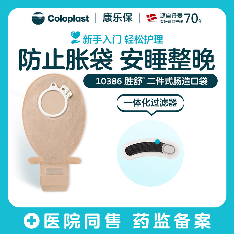 康乐保造口袋10386胜舒二件式肠造口袋10386 10387 10385