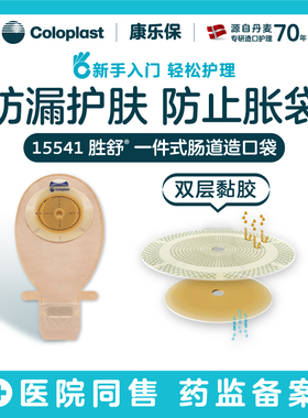 康乐保Coloplast胜舒15541一件式造口袋平面肠道造口袋肛门袋