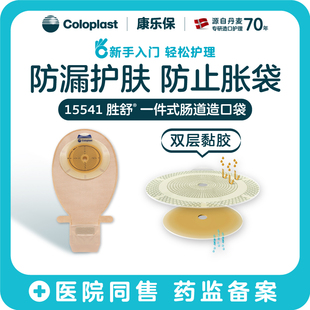 康乐保Coloplast胜舒15541一件式造口袋平面肠道造口袋肛门袋