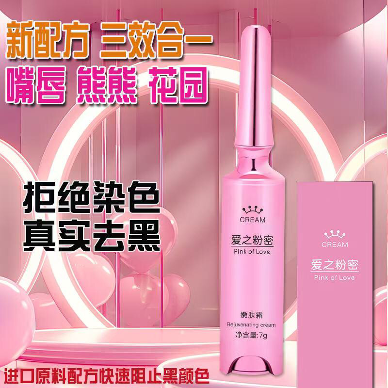 新款嘴唇粉嫩乳晕去黑色沉淀淡化唇部颜色护理爱之粉密嫩肤霜